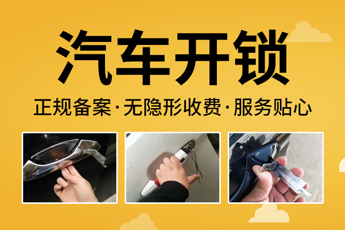 汽车开锁 汽车开锁